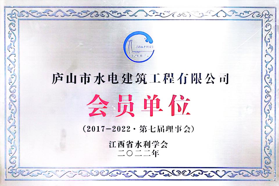 江西省水利学会会员单位