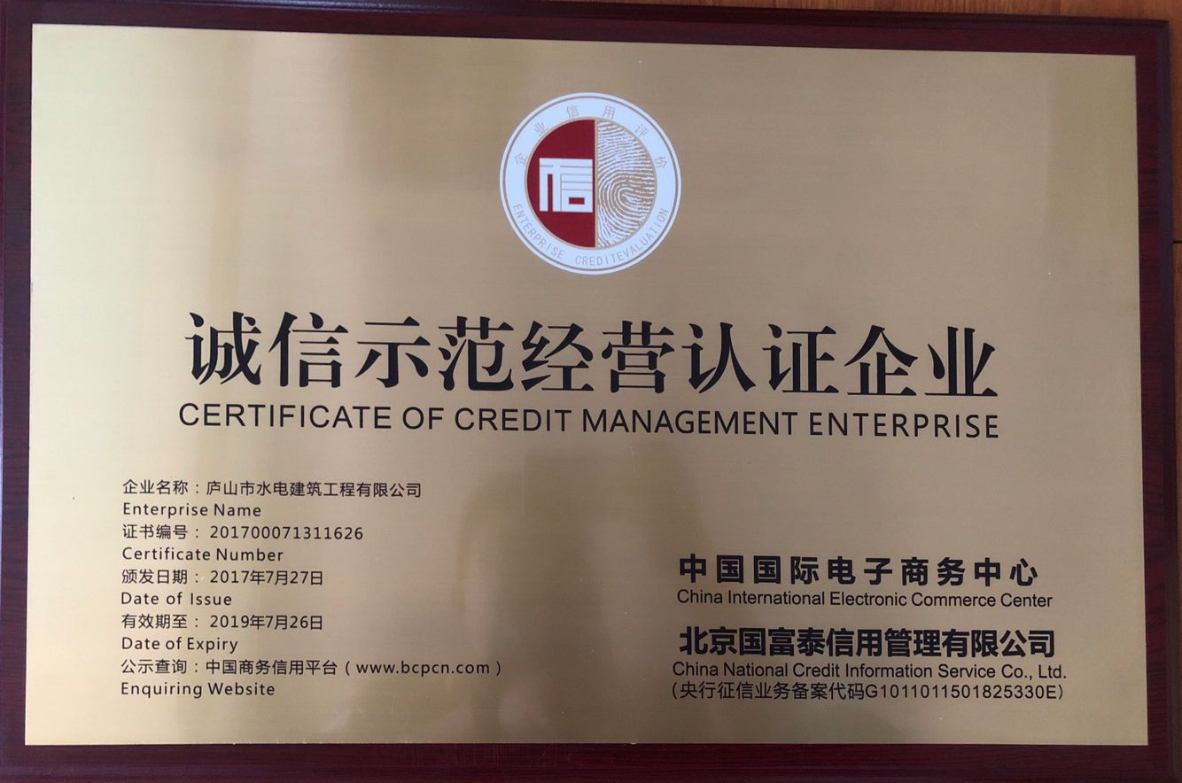 诚信经营认证企业