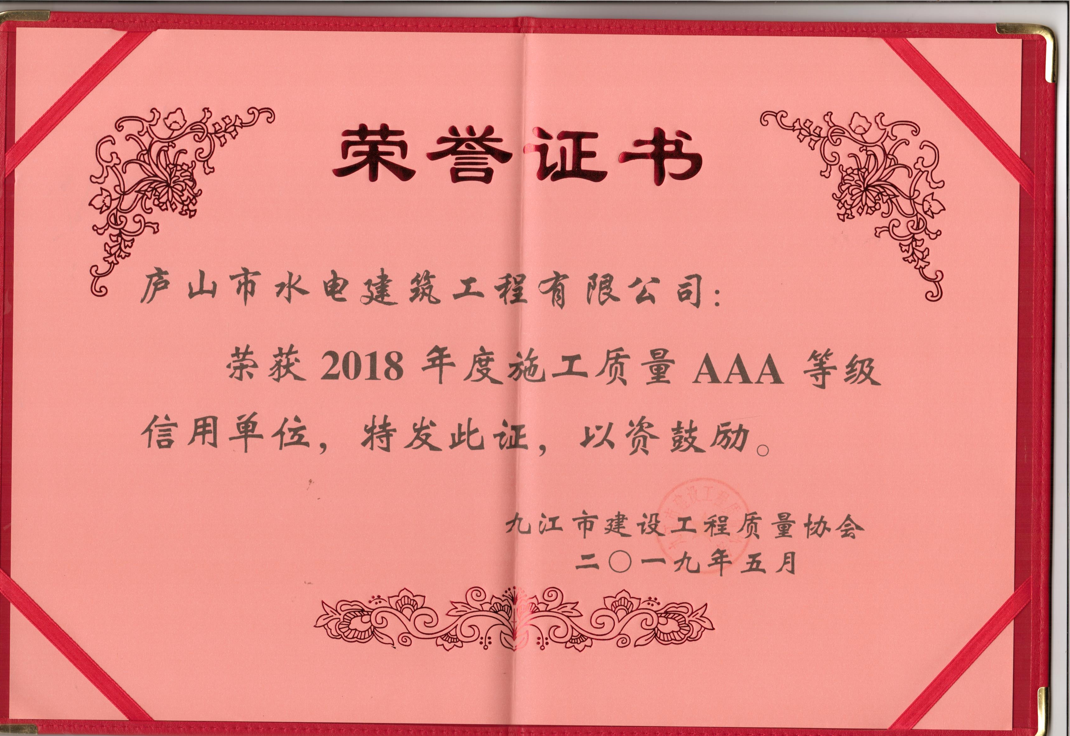 2018施工质量AAA企业