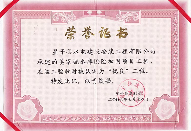 2006年姜家垅优良工程