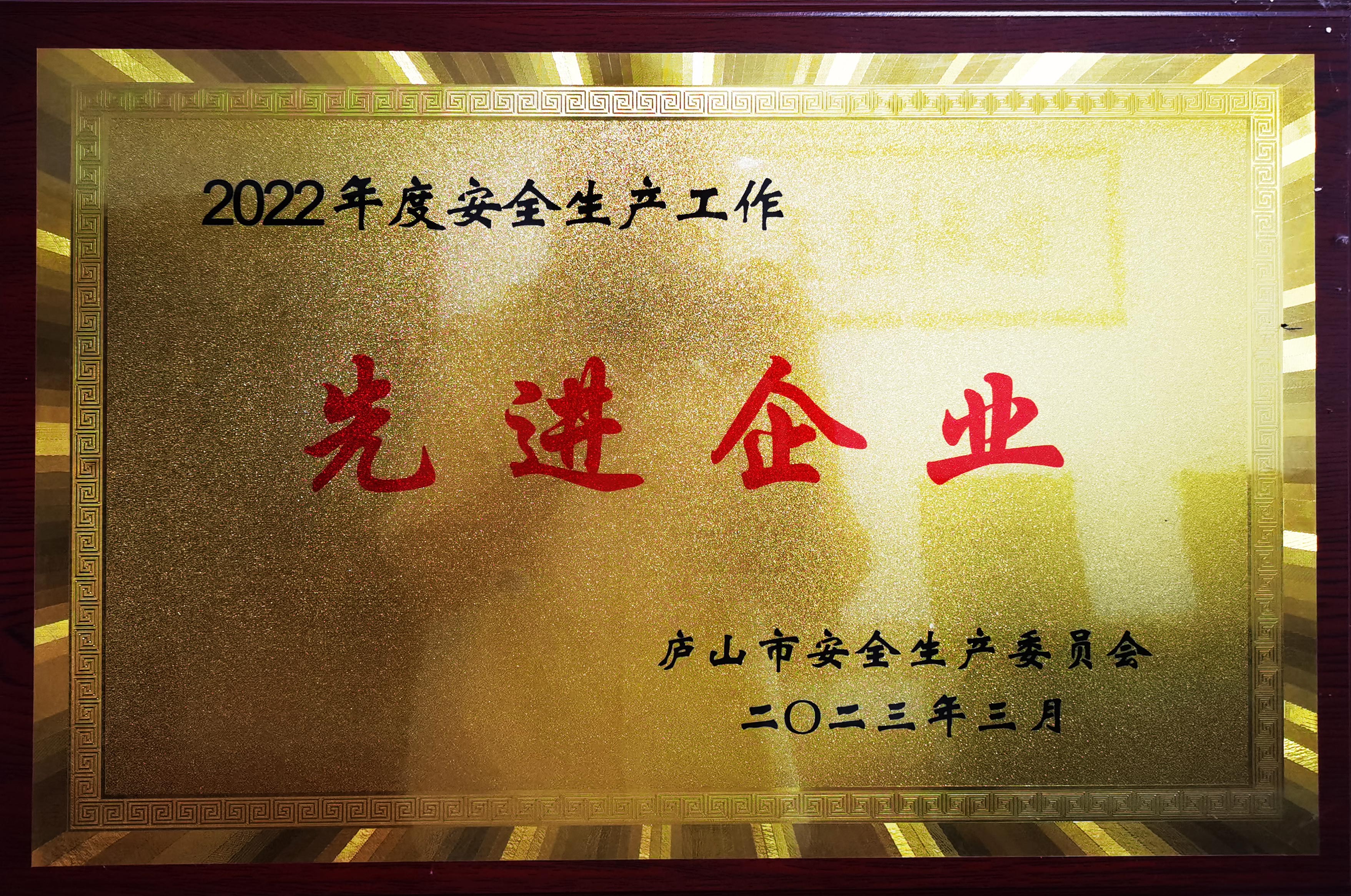 安全生产工作先进企业
