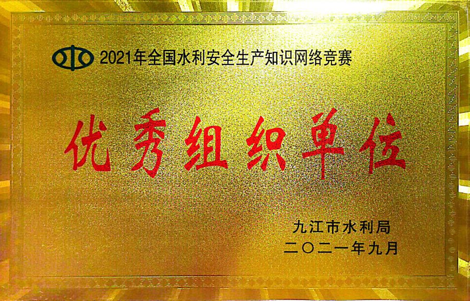 安全生产知识网络竞赛-优秀组织单位