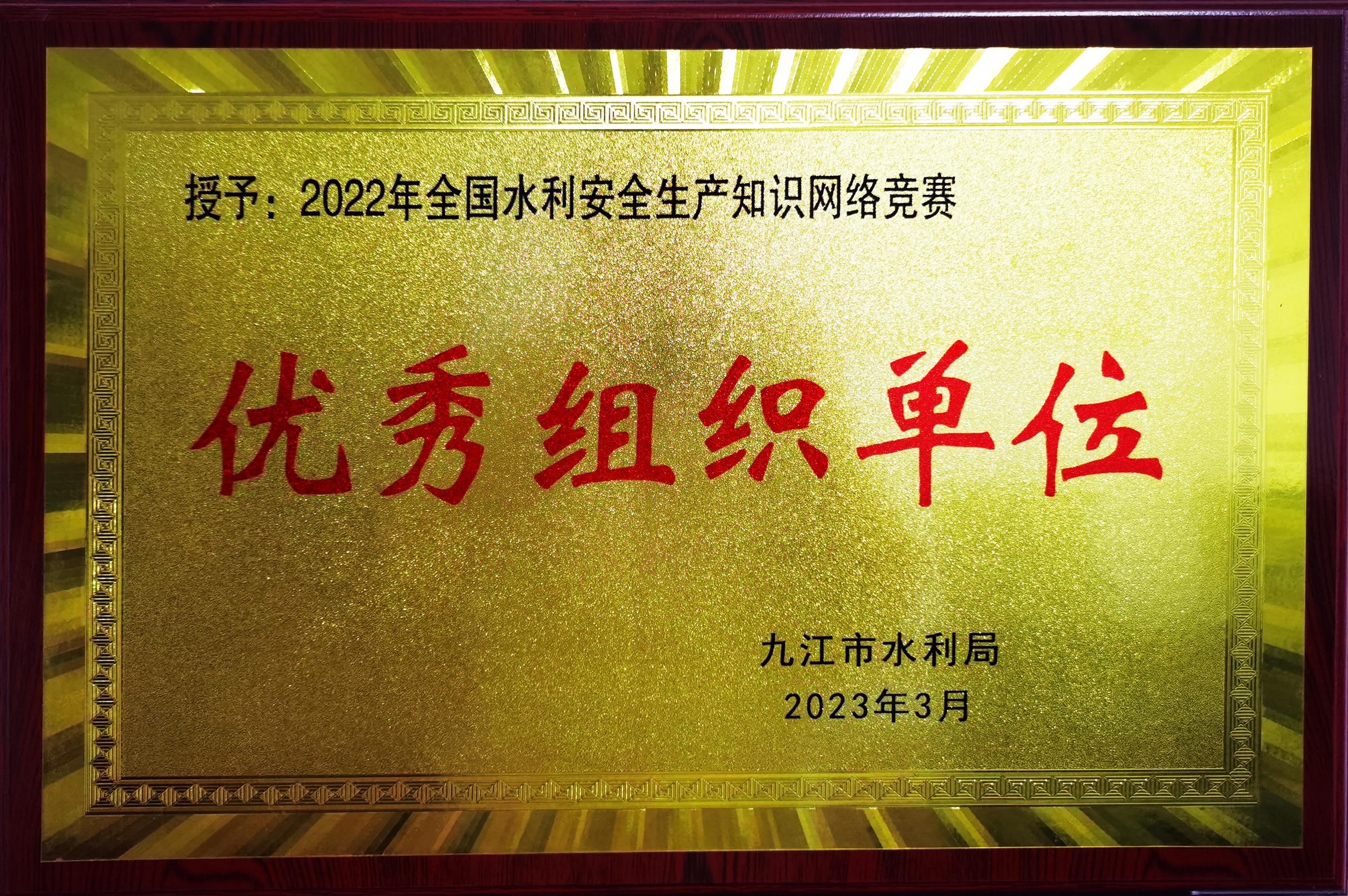 水利安全生产知识网络竞赛-优秀组织单位