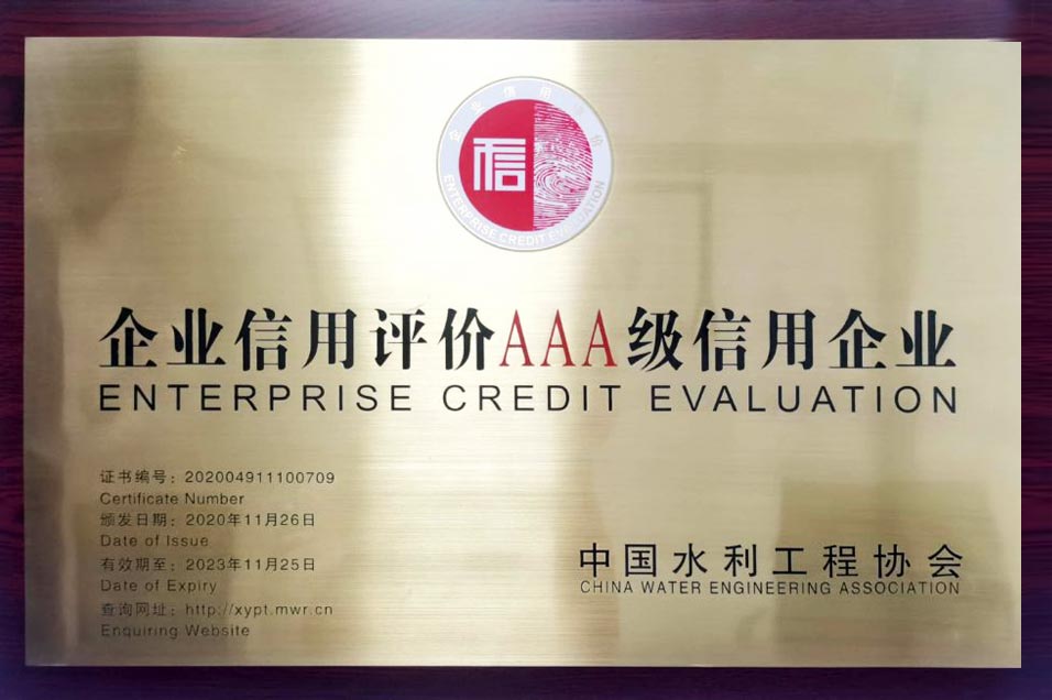 企业信用评价AAA级信用企业