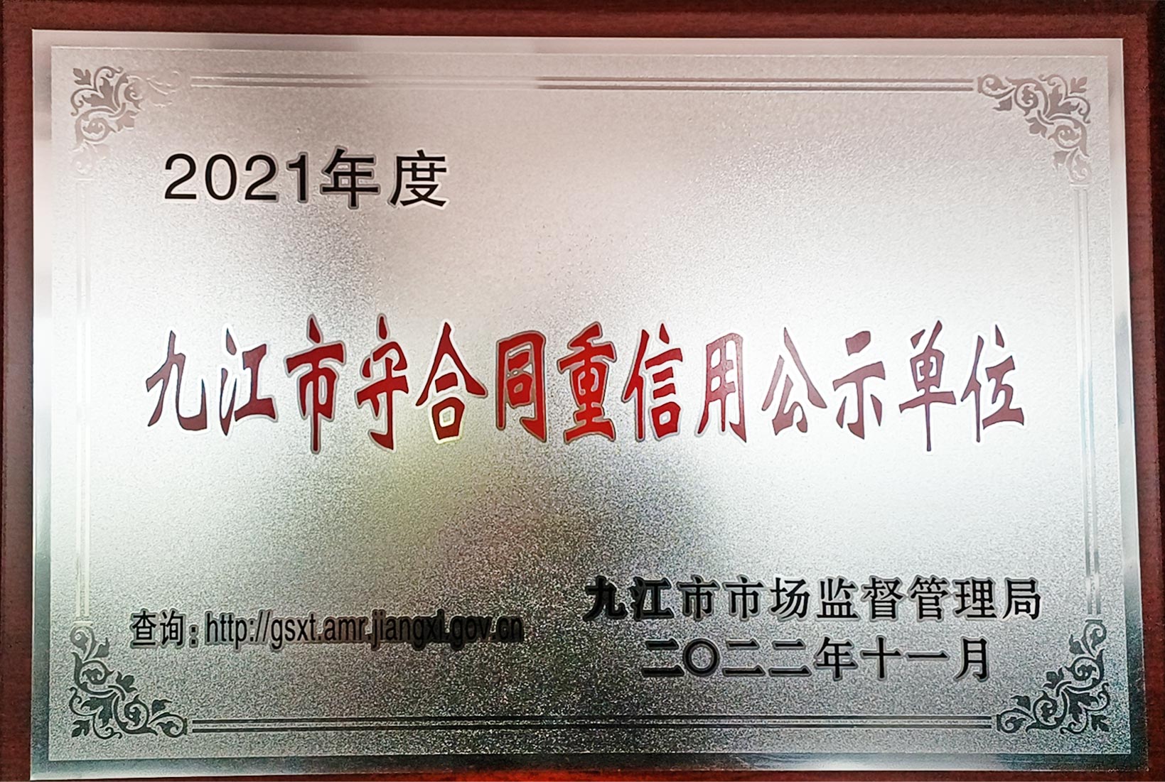 九江市守合同重信用公示单位